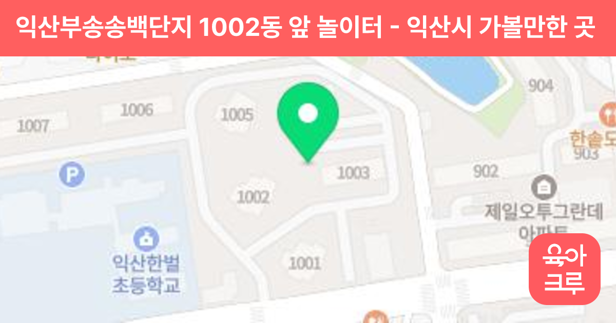 익산부송송백단지 1002동 앞 놀이터 썸네일
