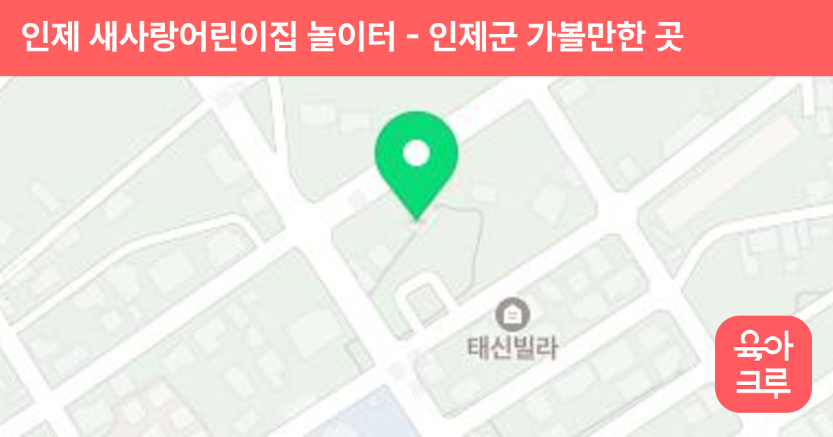 인제 새사랑어린이집 놀이터 썸네일