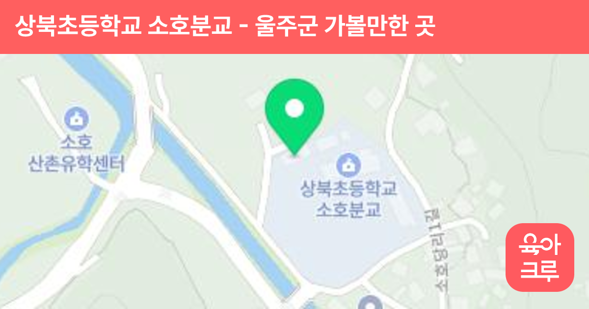 상북초등학교 소호분교 썸네일