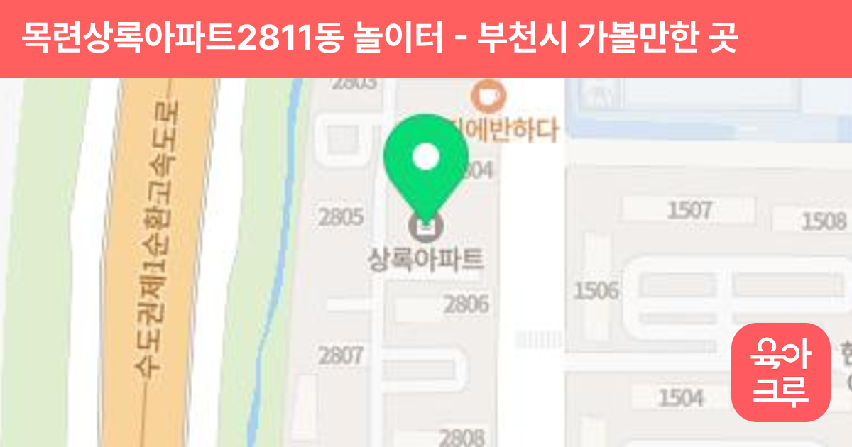 목련상록아파트2811동 놀이터 썸네일