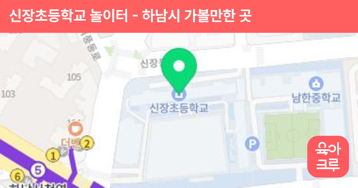 신장초등학교 놀이터 썸네일