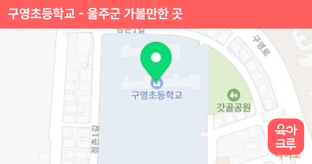 구영초등학교 썸네일
