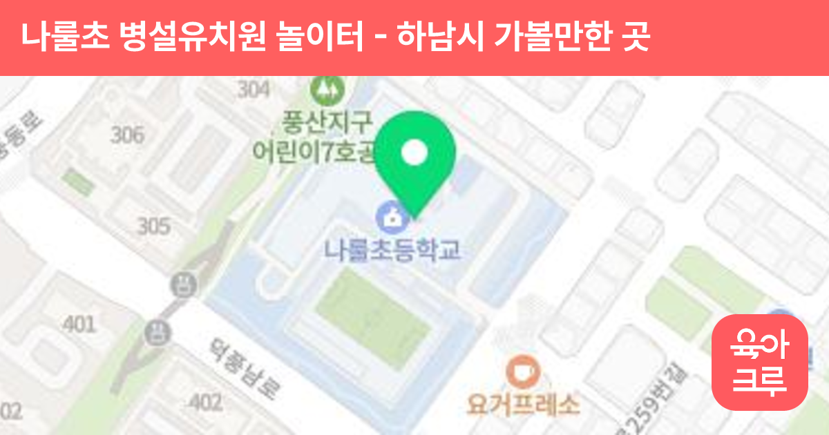 나룰초 병설유치원 놀이터 썸네일
