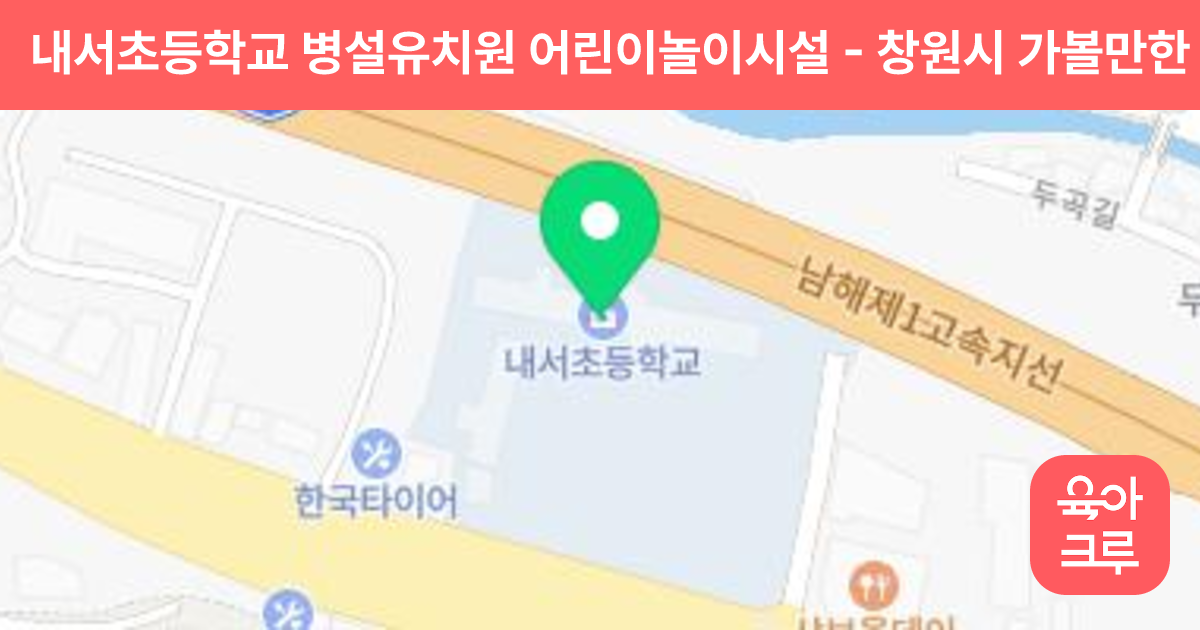 내서초등학교 병설유치원 어린이놀이시설 썸네일