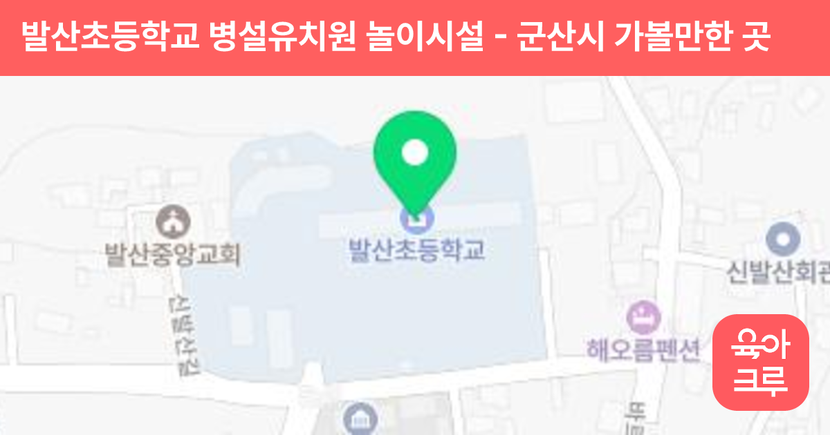 발산초등학교 병설유치원 놀이시설 썸네일