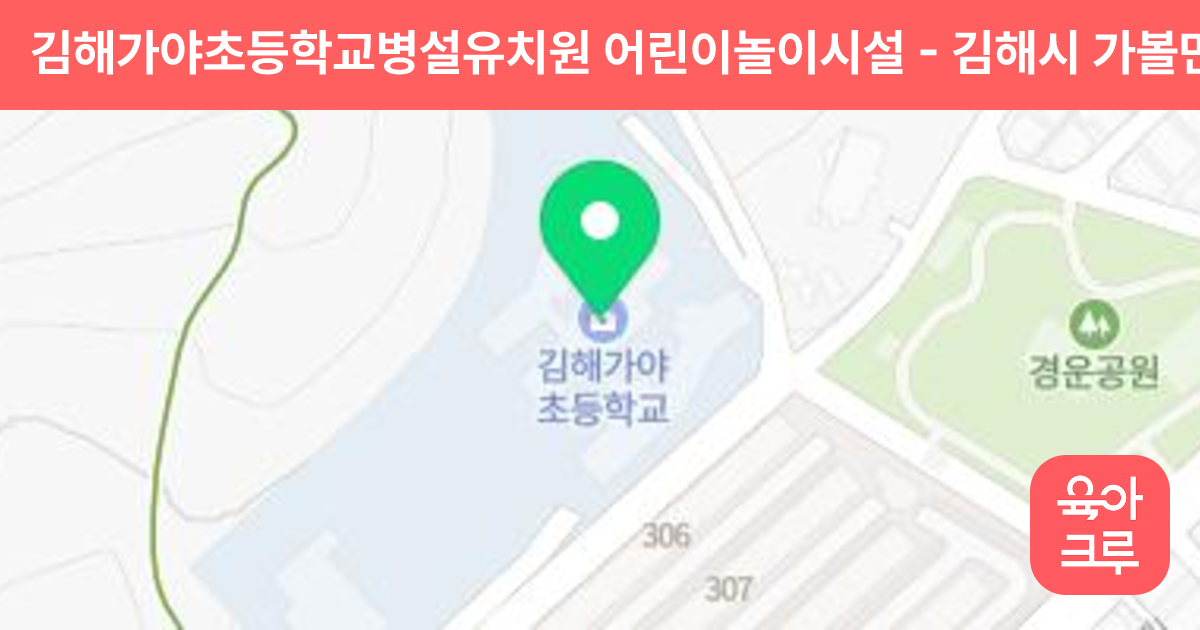 김해가야초등학교병설유치원 어린이놀이시설 썸네일