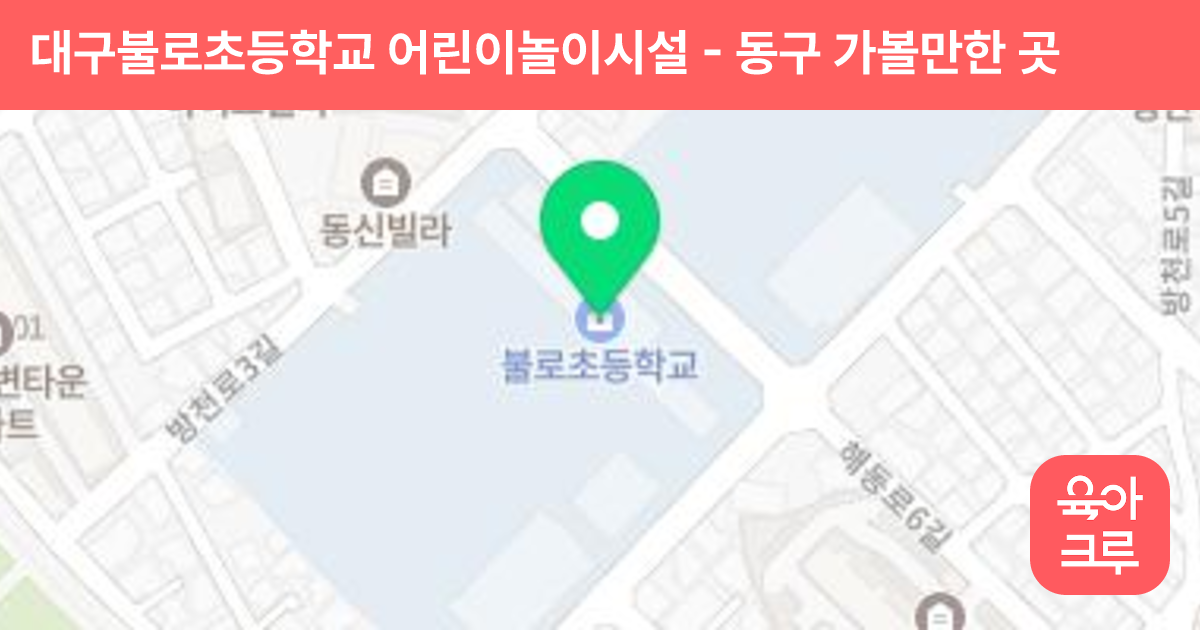 대구불로초등학교 어린이놀이시설 썸네일