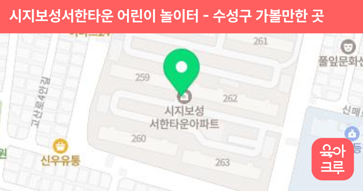 시지보성서한타운 어린이 놀이터 썸네일