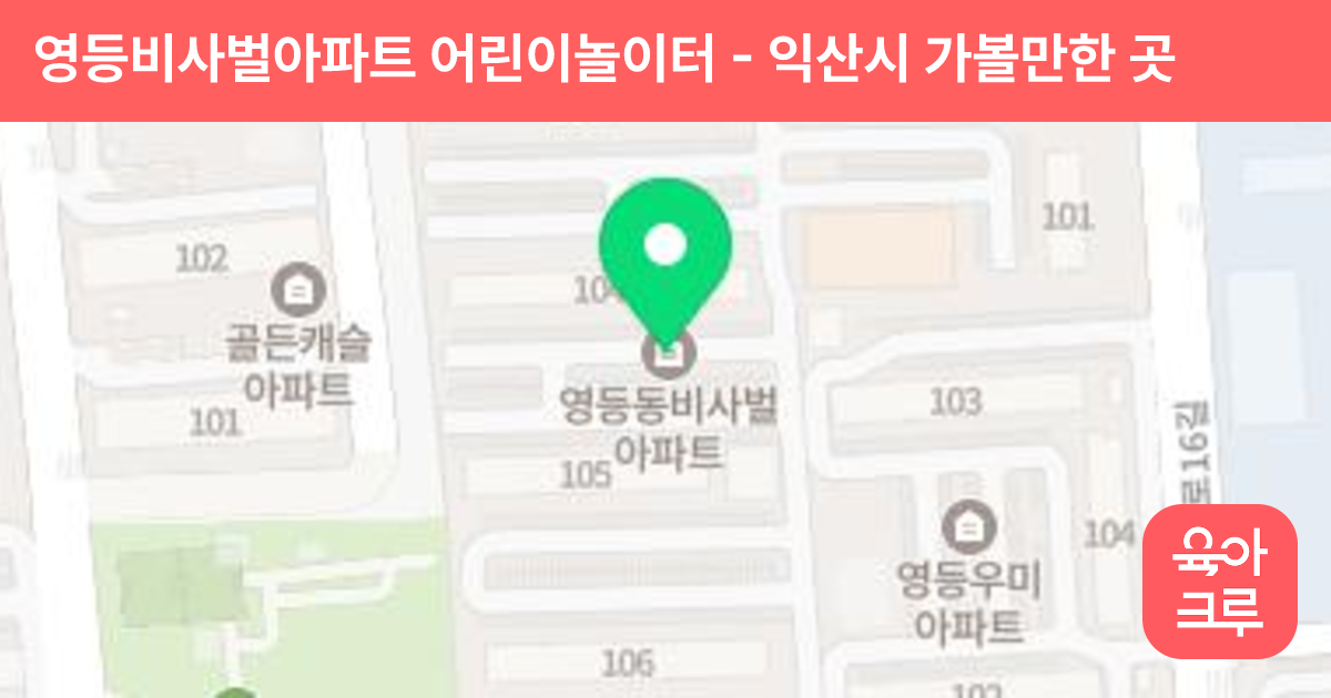 영등비사벌아파트 어린이놀이터 썸네일