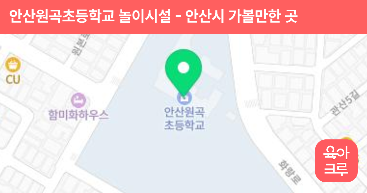 안산원곡초등학교 놀이시설 썸네일