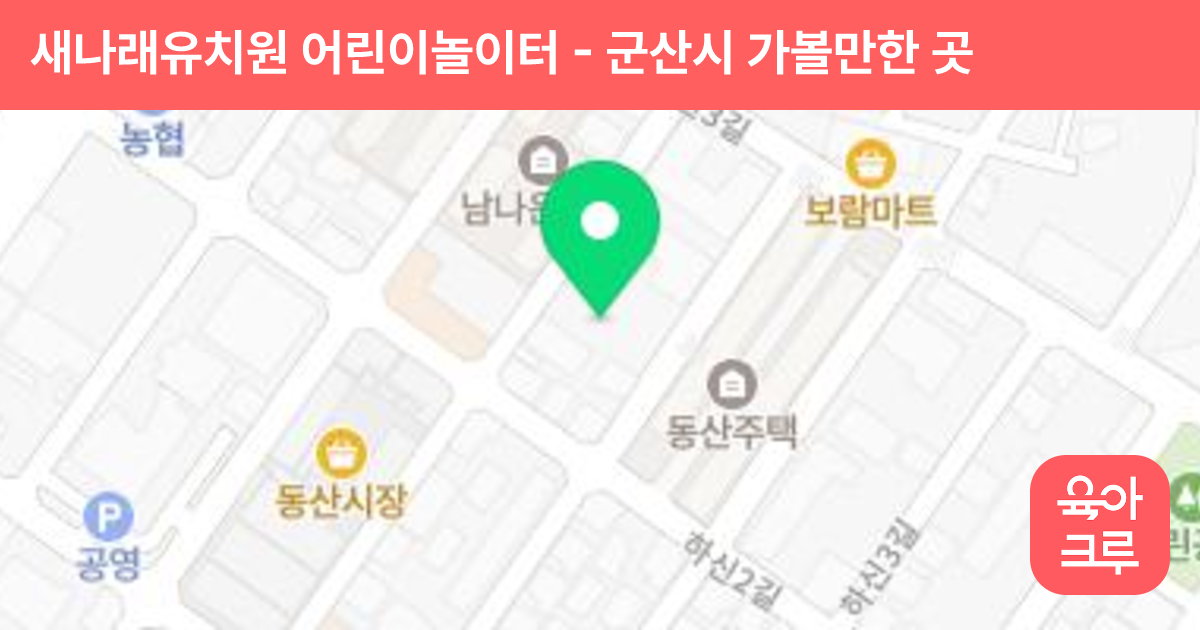 새나래유치원 어린이놀이터 썸네일