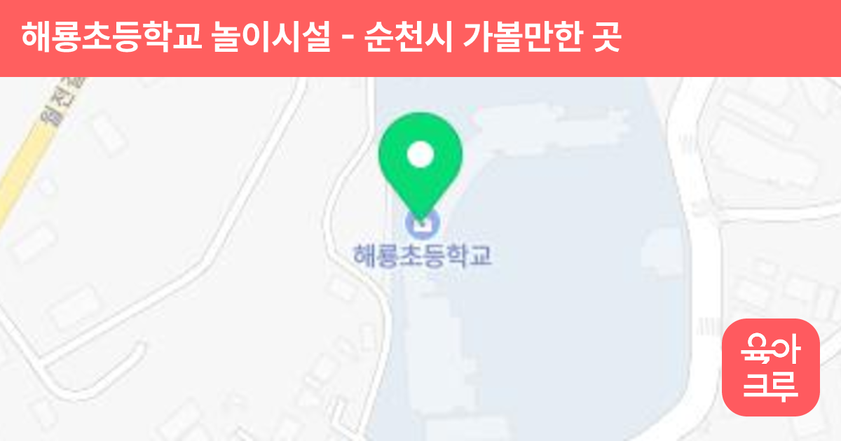 해룡초등학교 놀이시설 썸네일