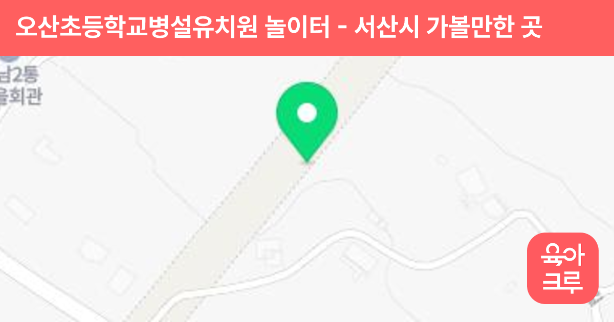 오산초등학교병설유치원 놀이터 썸네일