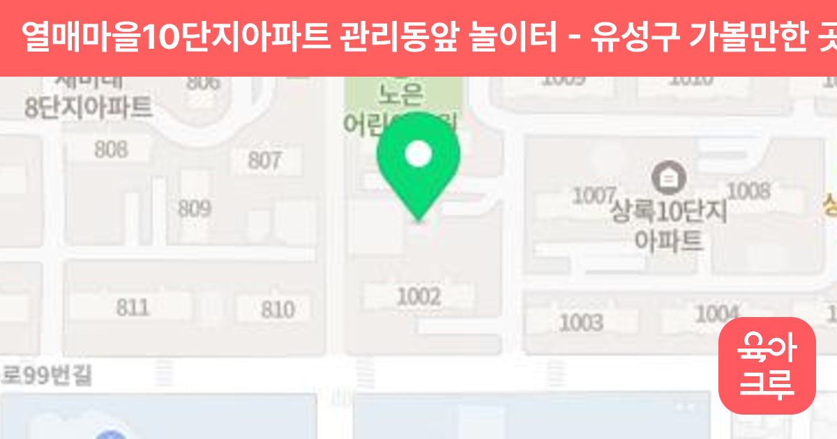 열매마을10단지아파트 관리동앞 놀이터 썸네일