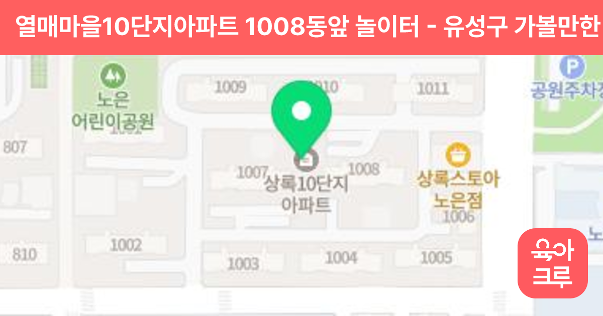 열매마을10단지아파트 1008동앞 놀이터 썸네일