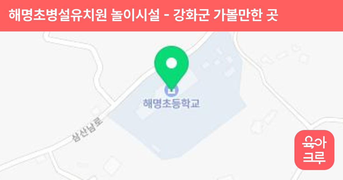 해명초병설유치원 놀이시설 썸네일