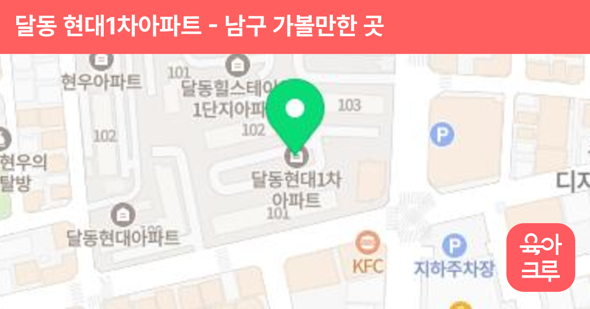 달동 현대1차아파트 썸네일
