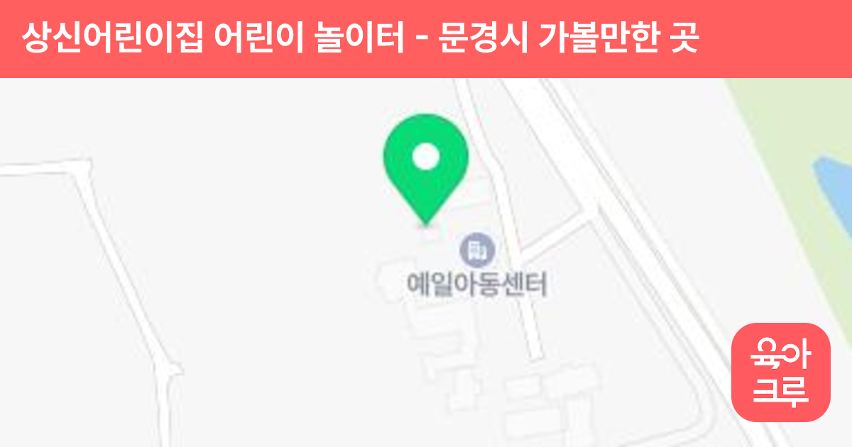 상신어린이집 어린이 놀이터 썸네일