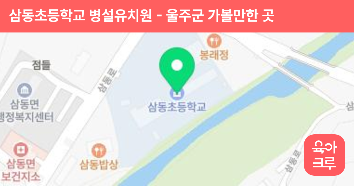 삼동초등학교 병설유치원 썸네일