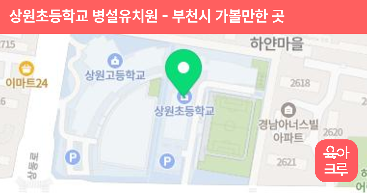 상원초등학교 병설유치원 썸네일