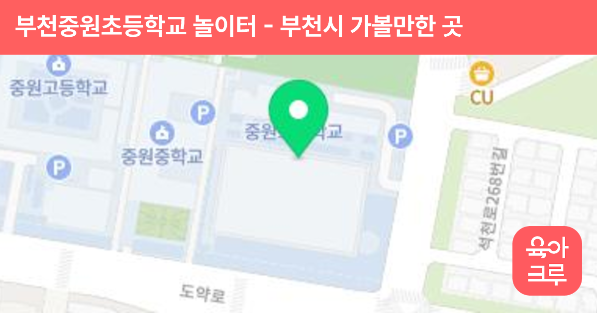 부천중원초등학교 놀이터 썸네일