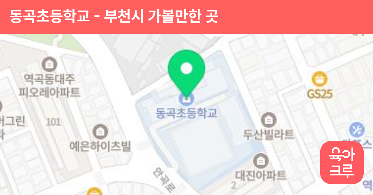 동곡초등학교 썸네일