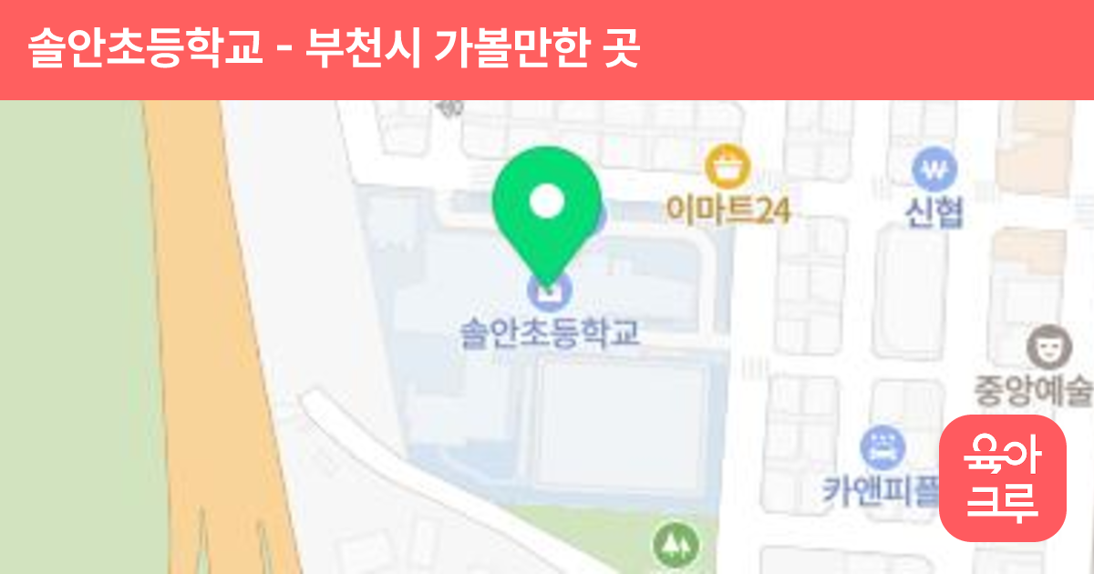 솔안초등학교 썸네일