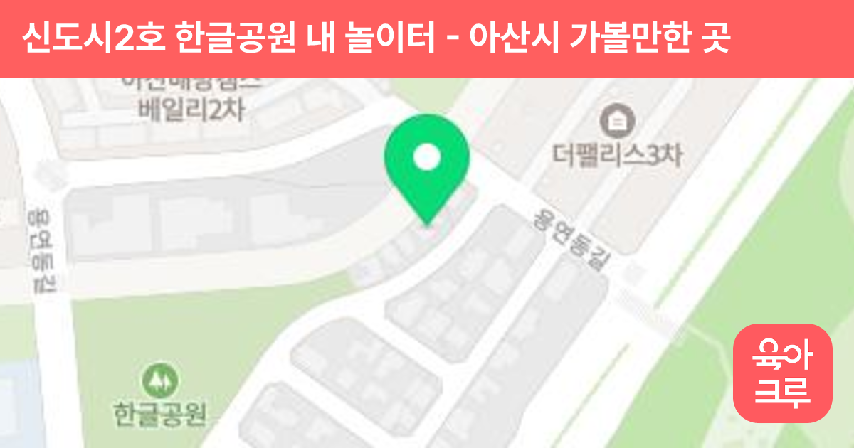 신도시2호 한글공원 내 놀이터 썸네일