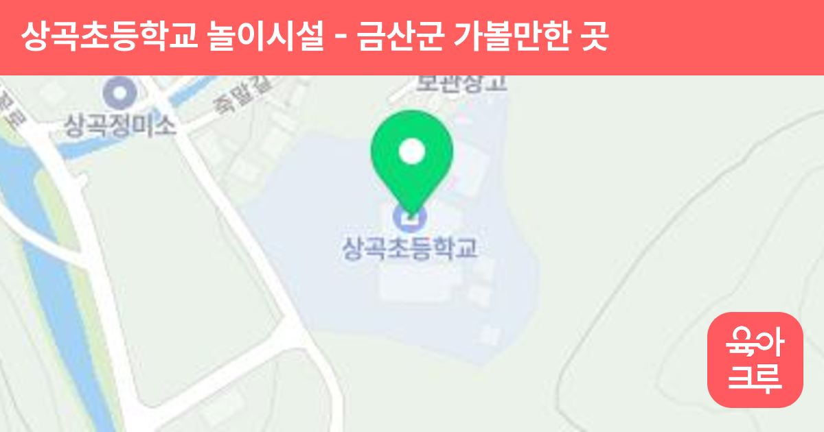 상곡초등학교 놀이시설 썸네일