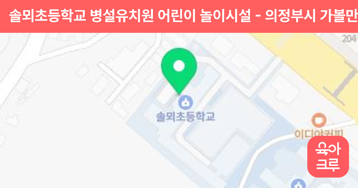 솔뫼초등학교 병설유치원 어린이 놀이시설 썸네일