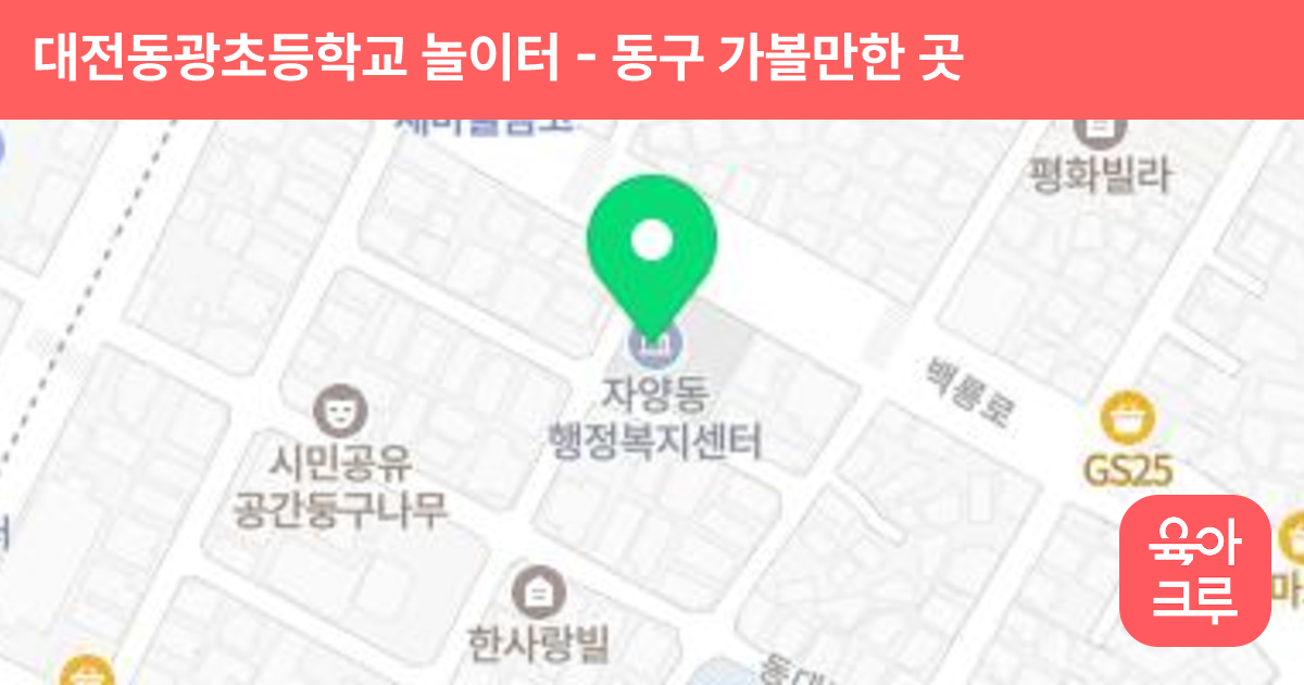 대전동광초등학교 놀이터 썸네일