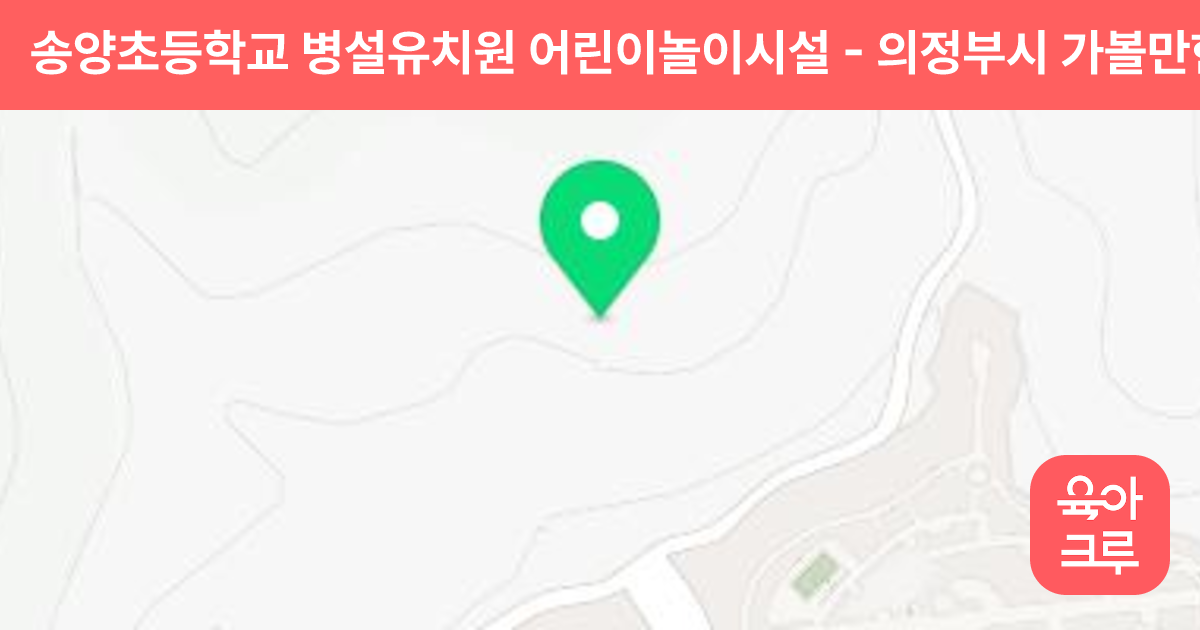 송양초등학교 병설유치원 어린이놀이시설 썸네일