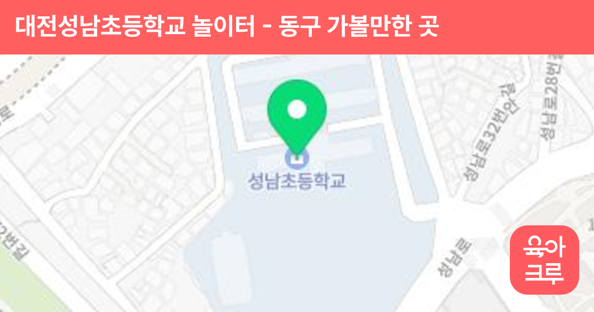 대전성남초등학교 놀이터 썸네일