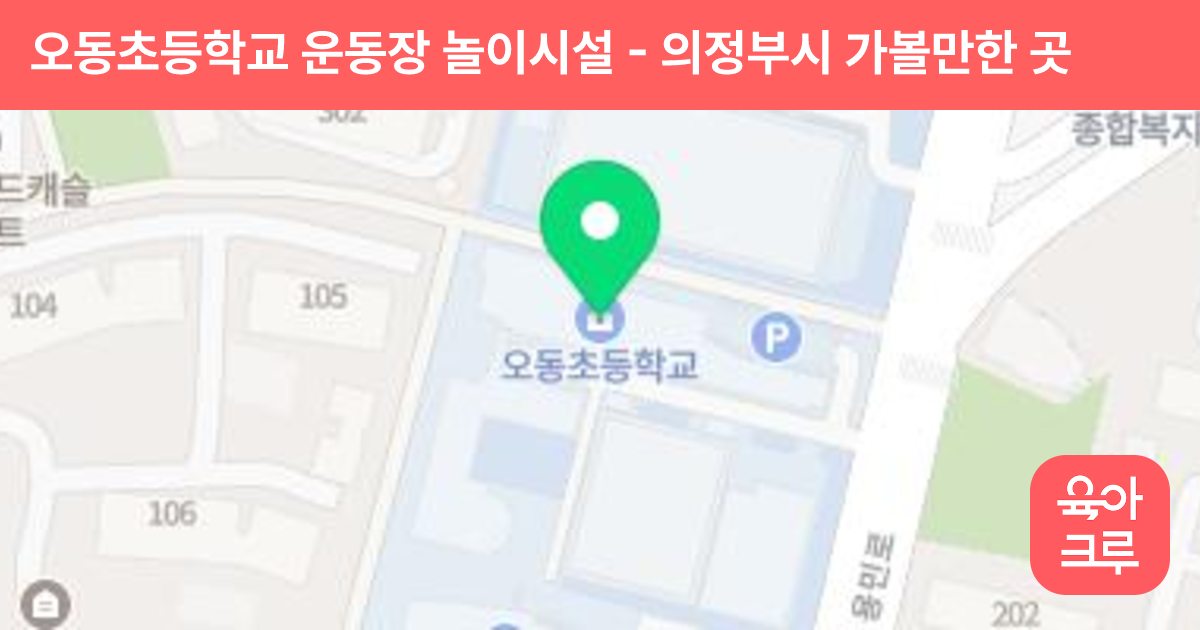오동초등학교 운동장 놀이시설 썸네일