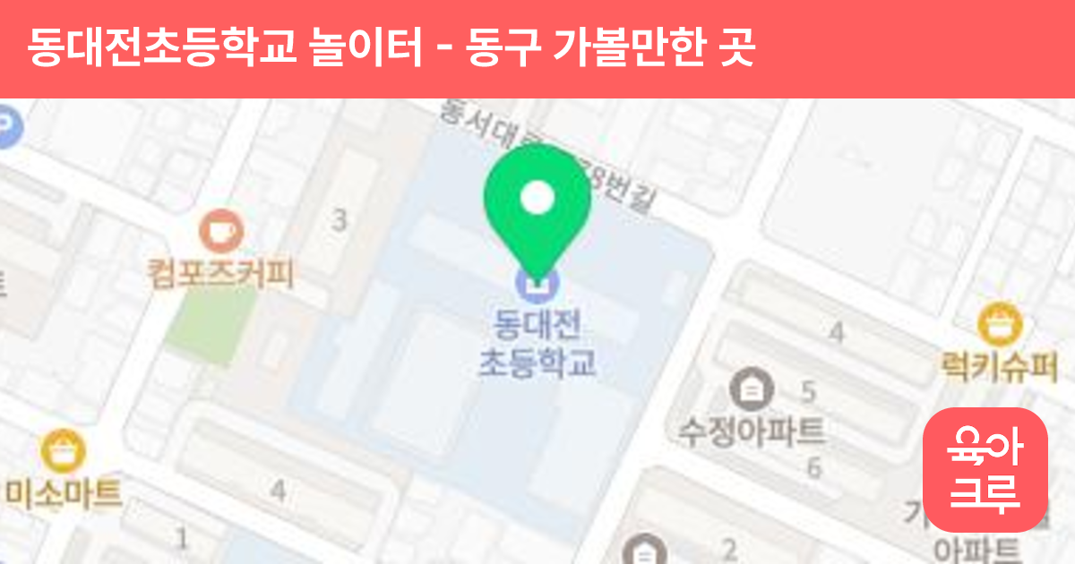 동대전초등학교 놀이터 썸네일