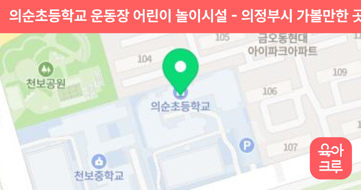 의순초등학교 운동장 어린이 놀이시설 썸네일