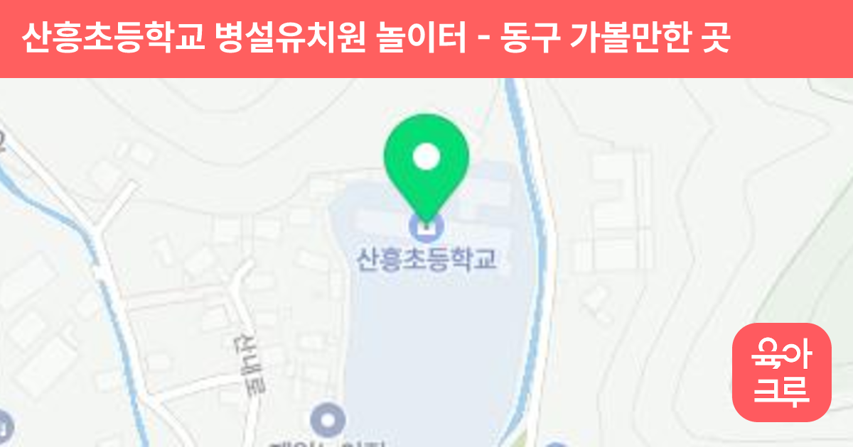 산흥초등학교 병설유치원 놀이터 썸네일