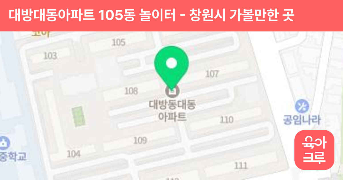 대방대동아파트 105동 놀이터 썸네일