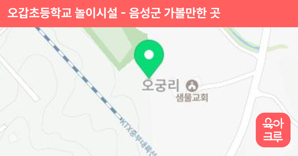 오갑초등학교 놀이시설 썸네일
