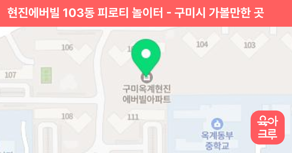 현진에버빌 103동 피로티 놀이터 썸네일