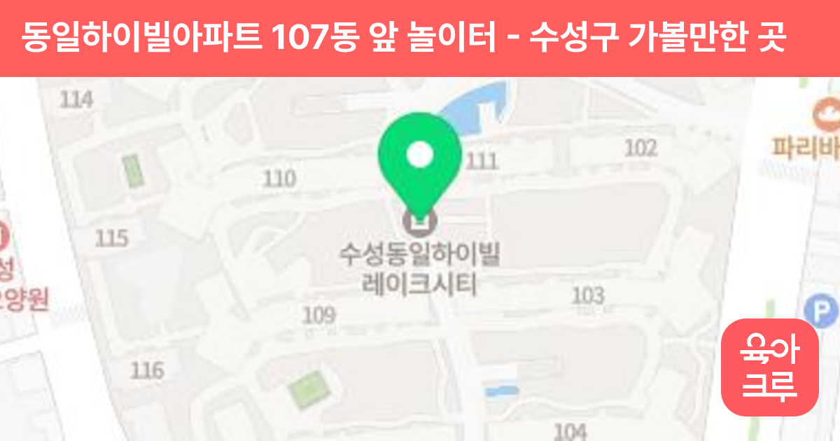 동일하이빌아파트 107동 앞 놀이터 썸네일