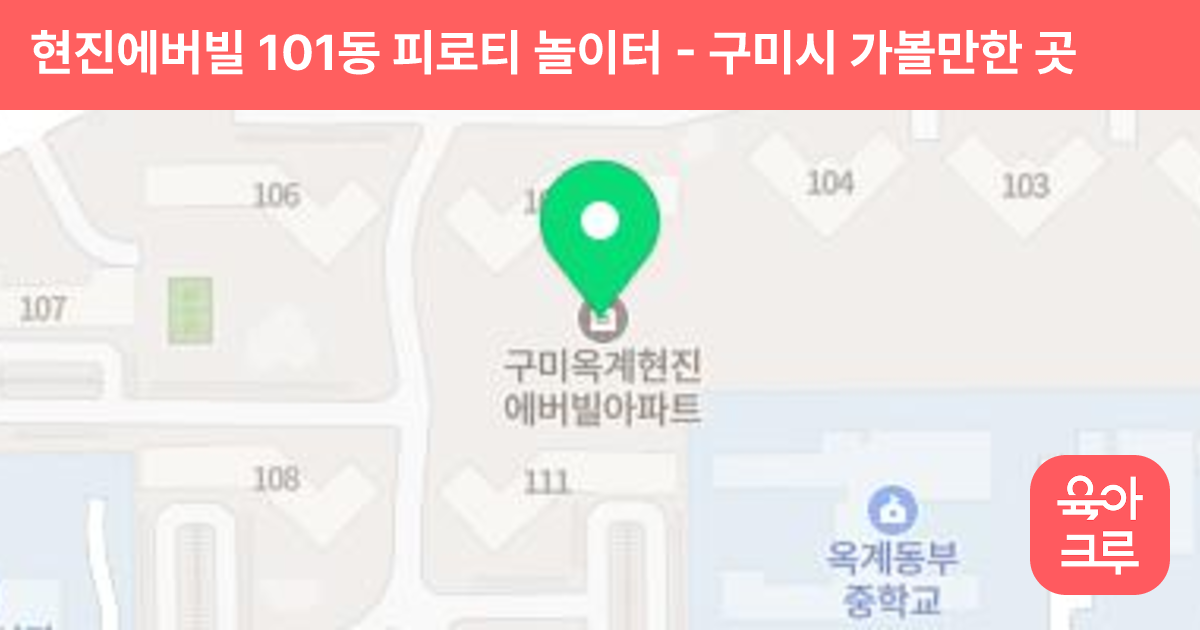 현진에버빌 101동 피로티 놀이터 썸네일