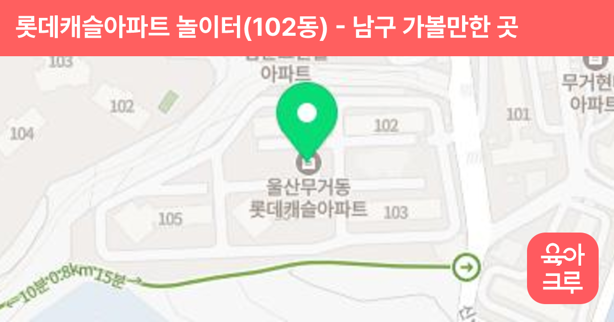 롯데캐슬아파트 놀이터(102동) 썸네일