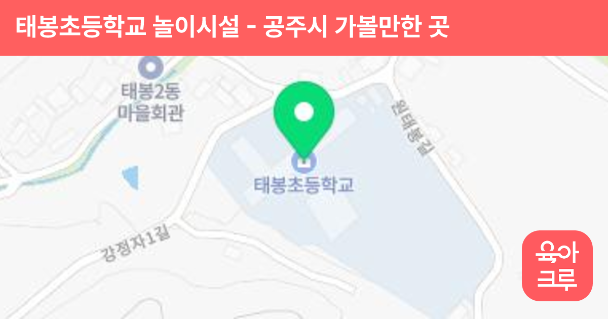 태봉초등학교 놀이시설 썸네일