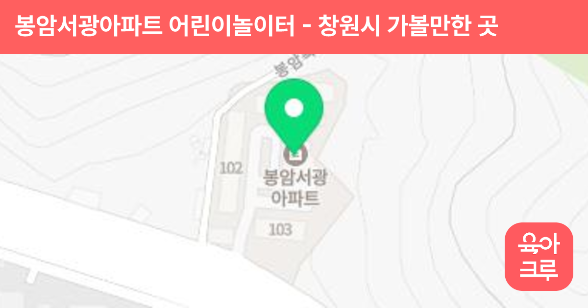 봉암서광아파트 어린이놀이터 썸네일