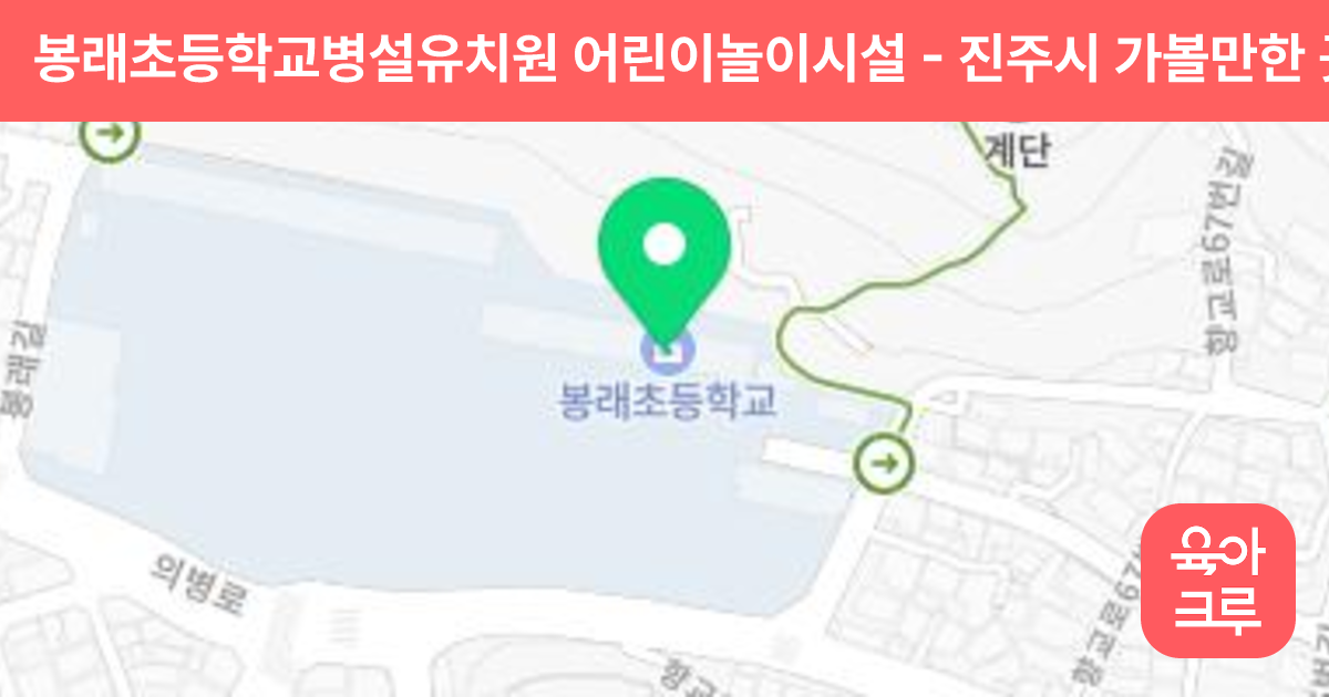 봉래초등학교병설유치원 어린이놀이시설 썸네일