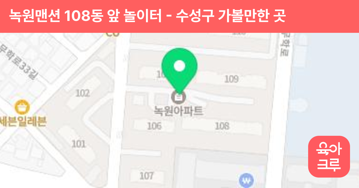 녹원맨션 108동 앞 놀이터 썸네일