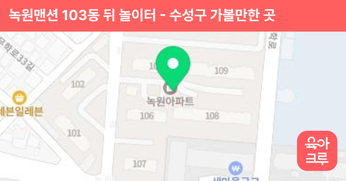 녹원맨션 103동 뒤 놀이터 썸네일