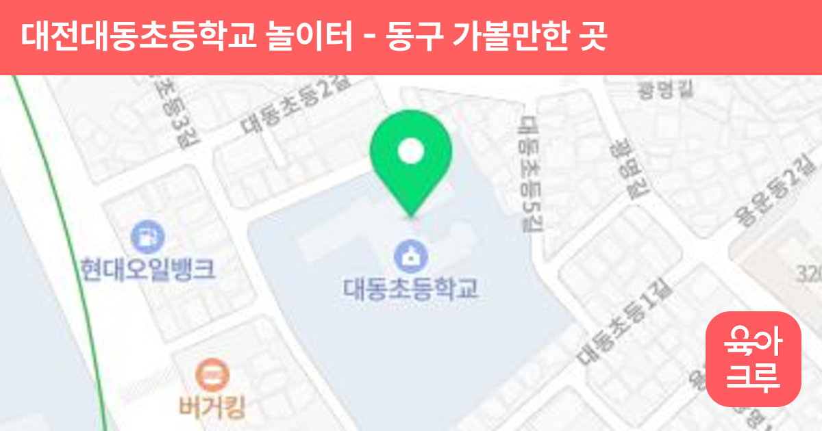 대전대동초등학교 놀이터 썸네일