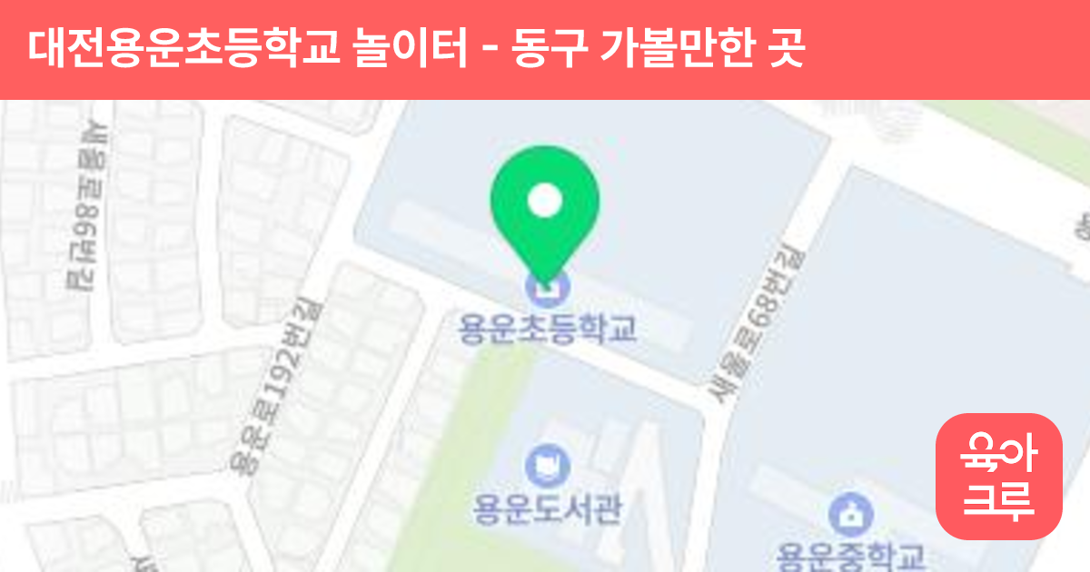 대전용운초등학교 놀이터 썸네일